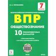 russische bücher: Чернышова Ольга Александровна - Обществознание. 7 класс. Подготовка к ВПР. 10 тренировочных вариантов. ФГОС