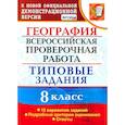 russische bücher: Гарин Максим Максимович - ВПР. География. 8 класс. Типовые задания. 10 вариантов. ФГОС