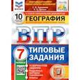 russische bücher: Банников Сергей Валерьевич - ВПР ФИОКО. География. 7 класс. Типовые задания. 10 вариантов. ФГОС