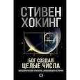 russische bücher: Хокинг С. - Бог создал целые числа. Математические открытия, изменившие историю