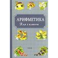 russische bücher: Пчелко Александр Спиридонович - Арифметика для первого класса. 1955 год