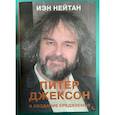 russische bücher: Нейтан И. - Питер Джексон и создание Средиземья. Всё, что вы можете себе представить