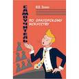 russische bücher: Зенкин И.В. - Самоучитель по ораторскому искусству