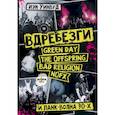 russische bücher: Уинвуд И. - Вдребезги. GREEN DAY, THE OFFSPRING, BAD RELIGION, NOFX и панк-волна 90-х