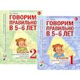 russische bücher: Гомзяк О.С. - Говорим правильно в 5-6 лет. Комплект из 2-х альбомов упражнений по обучению грамоте детей старшей логогруппы
