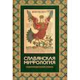 Славянская мифология. Энциклопедический словарь