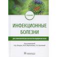 russische bücher: Под ред. Ющука Н.Д., Мартынова Ю.В., Кусковой Т.К. - Инфекционные болезни: Учебник для студентов стоматологических факультетов медицинских вузов. Под ред. Ющука Н.Д., Мартынова Ю.В., Кусковой Т.К.
