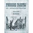 russische bücher: Скворцов Я.Л., Шевцов Н.В. - Русские газеты XIX - начала XX столетия: Учебное пособие. Скворцов Я.Л., Шевцов Н.В.