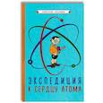 russische bücher:  - Экспедиция к сердцу атома (1958).