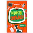 russische bücher: Игнатьев Е.И. - В царстве смекалки. Книга 3
