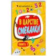 russische bücher: Игнатьев Е.И. - В царстве смекалки. Книга 1
