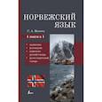 russische bücher: Матвеев С.А. - Норвежский язык. 4-в-1: грамматика, разговорник, норвежско-русский словарь, русско-норвежский словарь