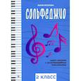 russische bücher: Фролова Ю.В. - Сольфеджио: smart-пособие с мультимедийным приложением: 2 класс: Учебное пособие