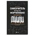 russische bücher: Поливода Б.А. - Самоучитель игры на фортепиано для взрослых