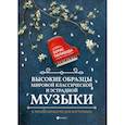 russische bücher: Поливода Б.А. - Высокие образцы мировой классической и эстрадной музыки: в легкой обработке для фортепиано: Учебно-методическое пособие