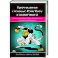 russische bücher: Пульс Кен, Эскобар Мигель - Приручи данн.с пом. Power Query в Excel и Power Bi