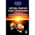 russische bücher: Кюркчан Александр Гаврилович - Методы решения задач дифракции, основанные на использовании априорной аналитической информации