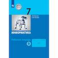 russische bücher: Босова Людмила Леонидовна - Информатика. 7 класс: Рабочая тетрадь. В 2 частях Часть 1 ФГОС