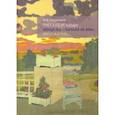 russische bücher: Нащокина Мария Владимировна - Русская усадьба конца XIX - начала XX века. Образ и стиль