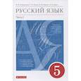 russische bücher: Разумовская Маргарита Михайловна - Русский язык. 5 класс. Учебник в 2-х частях. Часть 1