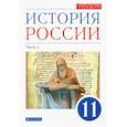 russische bücher: Волобуев Олег Владимирович - История России. 11 класс. Учебник. Углубленный уровень. В 2-х частях. Часть 1. ФГОС
