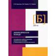 russische bücher: Архипова Елена Филипповна - Логопедическая тетрадь для коррекции дефекта озвончения, профилактики дисграфии у дошкольник. Звук Б
