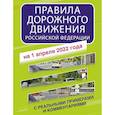 russische bücher:  - Правила дорожного движения Российской Федерации с реальными примерами и комментариями на 1 апреля 2022 года
