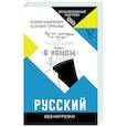 russische bücher: Андреева Ю.И., Туркова К.Д. - Русский без нагрузки