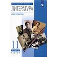russische bücher: Агеносов Владимир Вениаминович - Литература. 11 класс. Учебник. Базовый и углубленный уровни. Часть 1. ФГОС