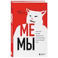 russische bücher: Иван Кузнецов - Мемы. Научный взгляд на феномен поп-культуры, захвативший мир