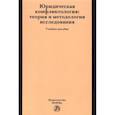 russische bücher: Марченко М.Н., Заславская Н.М., Дерябина М.Н. - Юридическая конфликтология. Теория и методология исследования. Учебное пособие