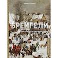 russische bücher: Найджел Роджерс - Брейгели. Жизнь и творчество в 500 иллюстрациях
