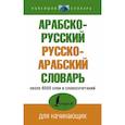 russische bücher:  - Арабско-русский русско-арабский словарь