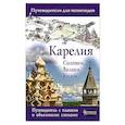russische bücher:  - Карелия. Кижи, Валаам, Соловки