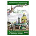 russische bücher: Корнеева Н.В. - Прогулки по Казани