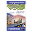 russische bücher: Бабушкин С.М., Волчкова А.Г. - Прогулки по Санкт-Петербургу