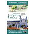 russische bücher: Шефер Г. - Прогулки по Северному Кавказу (Кавказские Минеральные Воды)
