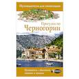 russische bücher: Головина Т.П. - Прогулки по Черногории