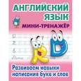 russische bücher: Петренко С. - Английский язык. Развиваем навыки написания букв и слов