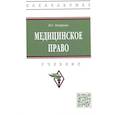 russische bücher: Петрова Н.Г. - Медицинское право: Учебник
