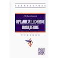 russische bücher: Балабанова Е.С. - Организационное поведение. Учебник