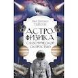 russische bücher: Тайсон Нил Деграсс - Астрофизика с космической скоростью