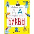 russische bücher: Смирнова Е.В. - Буквы