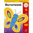 russische bücher:  - Вычитание. Для детей 5-6 лет