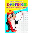 russische bücher: Михайлов С.
Михайлов С. - Прописи. ДДС. Пишем и учим цифры.