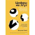 russische bücher: Смил В. - Цифры не лгут. 71 факт,важный для понимания всего на свете
