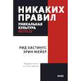 russische bücher: Рид Хастингс, Эрин Мейер - Никаких правил. Уникальная культура Netflix. Покетбук
