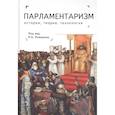russische bücher:   - Парламентаризм.История,теория,технология