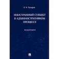 russische bücher: Лупарев Е. - Иностранный субъект в административном процессе.Монография