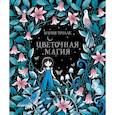 russische bücher: Тролле М. - Цветочная магия